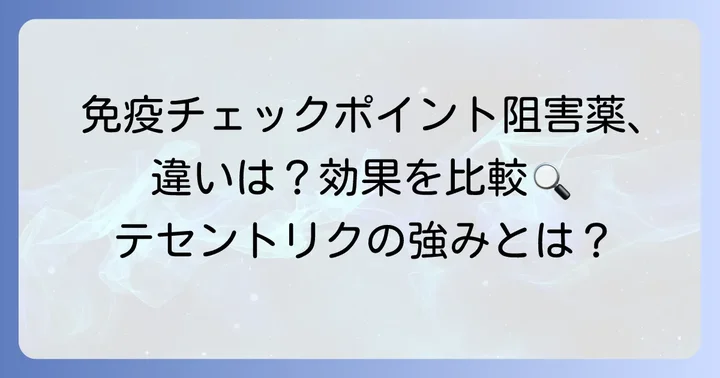 他の免疫チェックポイント阻害薬とのテセントリクの違い