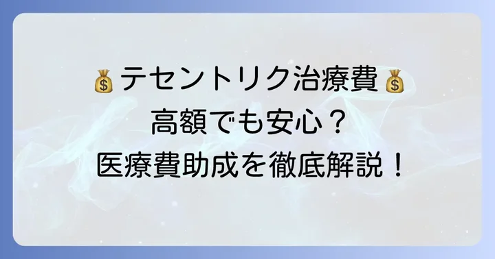 テセントリク治療の費用と医療費助成制度