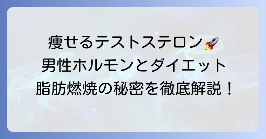 テストステロンを増やして痩せる方法：男性ホルモンとダイエットの深い関係を徹底解説
