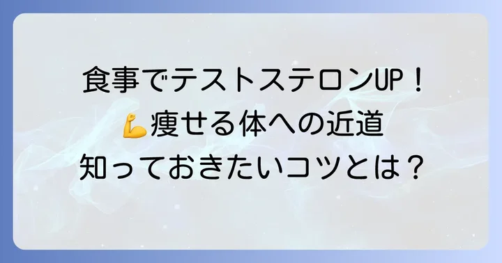 食事と運動でテストステロンを高めて痩せるコツ