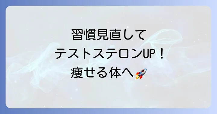 テストステロンを増やすための生活習慣と注意点