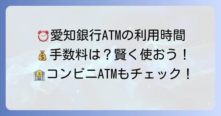 愛知銀行ATMの基本的な営業時間と利用手数料
