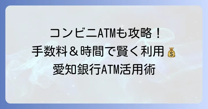 コンビニATM（イーネット・セブン銀行・ローソン銀行）の利用方法と手数料