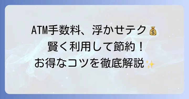 ATM手数料を無料にする方法と賢い利用のコツ