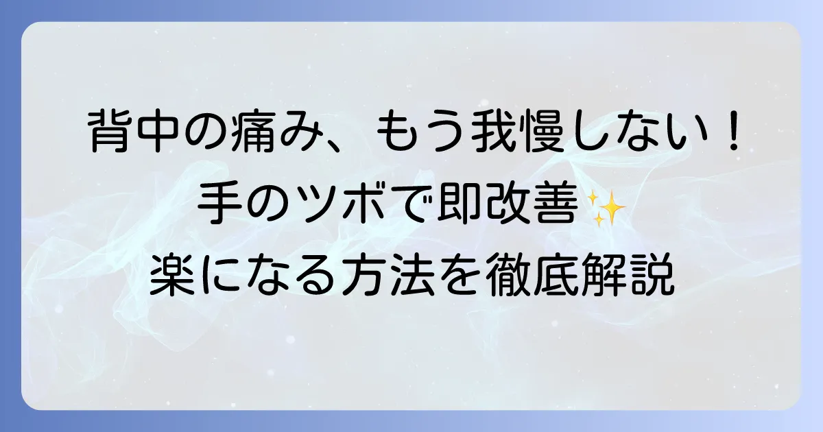 背中の痛みはツボで改善！自宅でできる効果的な押し方と注意点