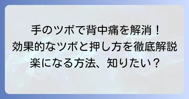 背中の痛みに効く手のツボとは？そのメカニズムを解説