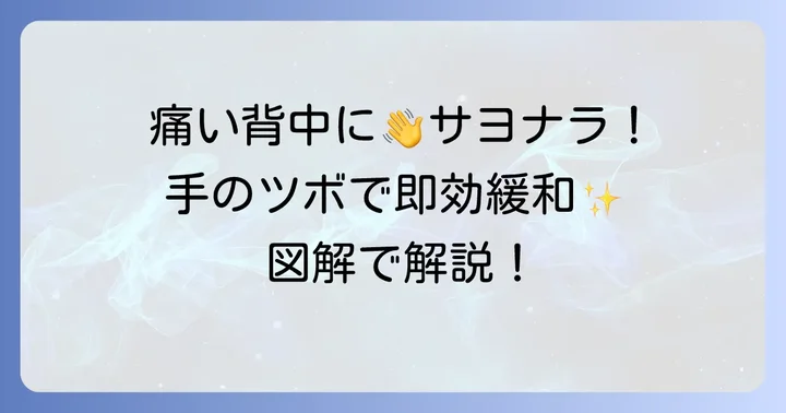 【厳選】背中の痛みに効果的な手のツボとその押し方