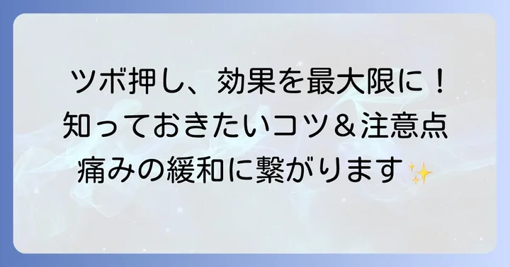 ツボ押しの効果を高める方法と注意点