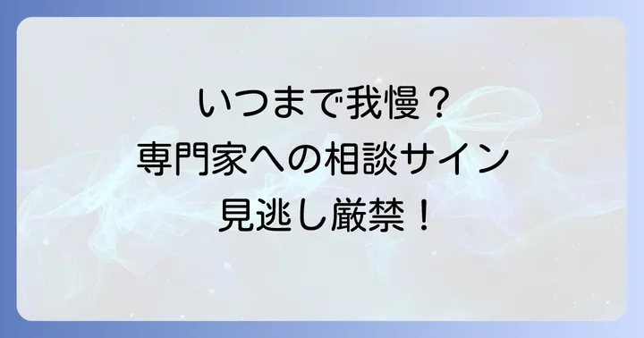 こんな時は専門家へ相談を