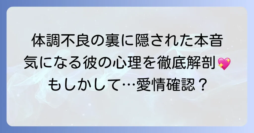 体調不良を伝えてくる男性の心理と、関係性に応じた適切な対応方法を徹底解説