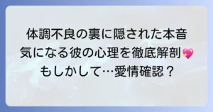体調不良を伝えてくる男性の心理と、関係性に応じた適切な対応方法を徹底解説