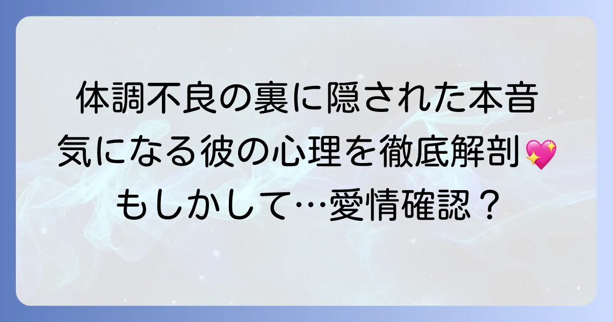 体調不良を伝えてくる男性の心理と、関係性に応じた適切な対応方法を徹底解説