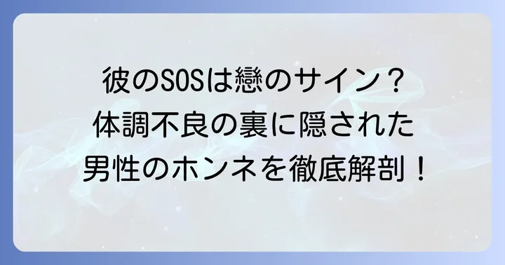 体調不良を伝えてくる男性の深層心理とは？