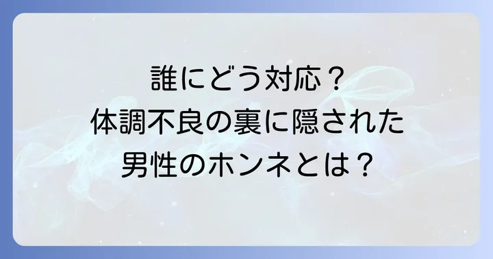 相手別！体調不良を伝えてくる男性への賢い対応方法