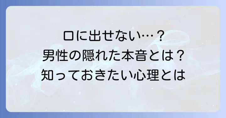 体調不良を伝えてこない男性の心理も知っておこう