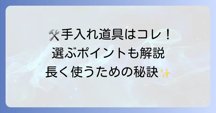 はんだごて手入れに必要な道具と選び方