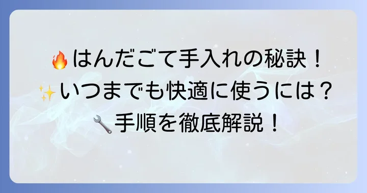 はんだごて手入れの具体的な進め方