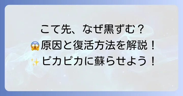 こて先が黒ずむ、はんだが乗らない時の原因と解決策