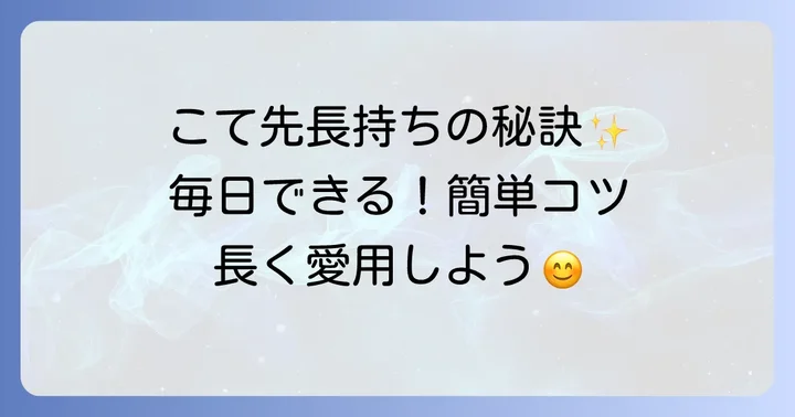 はんだごてを長く使うための日常のコツ