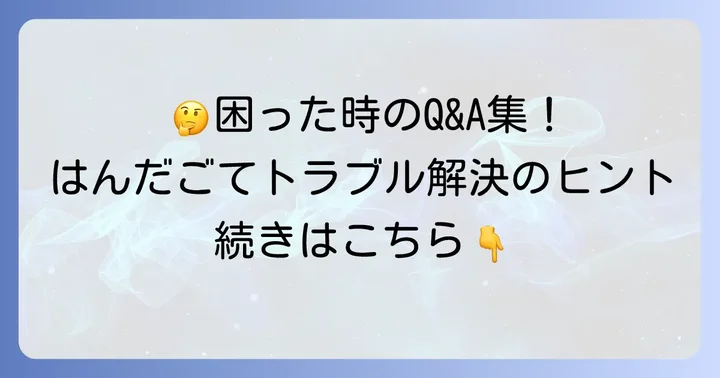 よくある質問