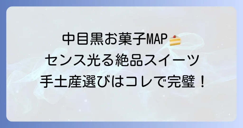 中目黒のお菓子手土産を徹底解説！センスが光る絶品スイーツ選びと人気店