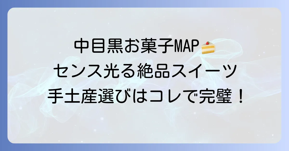 中目黒のお菓子手土産を徹底解説！センスが光る絶品スイーツ選びと人気店
