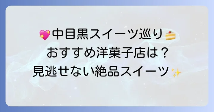 中目黒で買えるおすすめの洋菓子手土産