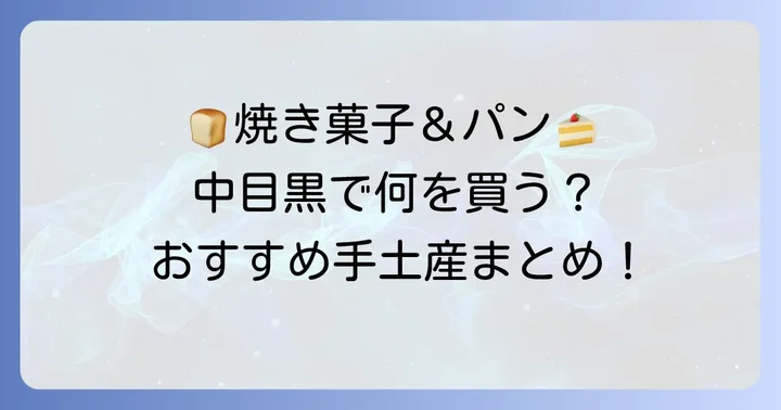 ちょっとしたお礼にも最適！中目黒の焼き菓子・パン手土産