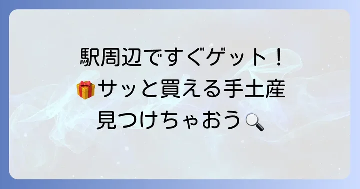 中目黒駅周辺でサッと買える手土産スポット