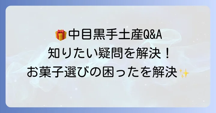 よくある質問