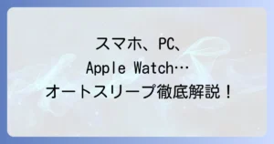 PC・スマホ・スマートウォッチのオートスリープ使い方徹底解説！自動スリープ設定と活用法