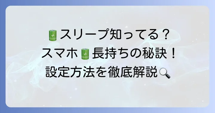 オートスリープとは？その基本的な役割を理解する