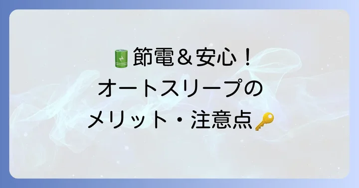 オートスリープのメリットと注意点