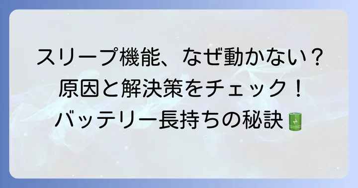 オートスリープが機能しない・解除されない場合の解決策