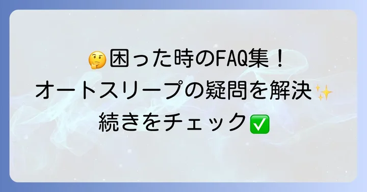 よくある質問