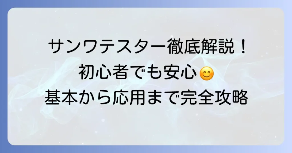 サンワテスターの使い方を徹底解説！初心者でも安心の基本から応用まで