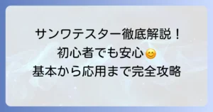 サンワテスターの使い方を徹底解説！初心者でも安心の基本から応用まで