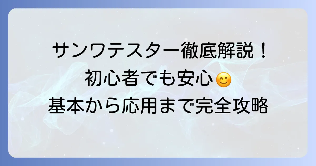 サンワテスターの使い方を徹底解説！初心者でも安心の基本から応用まで