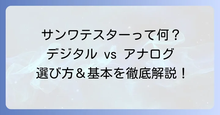 サンワテスターとは？種類と基本を知ろう