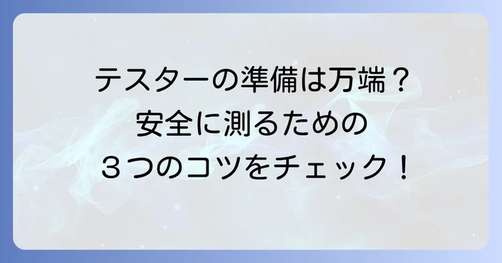 テスターを使う前の準備と安全のコツ