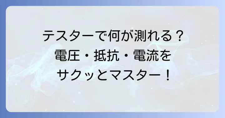 基本の測定方法をマスターしよう