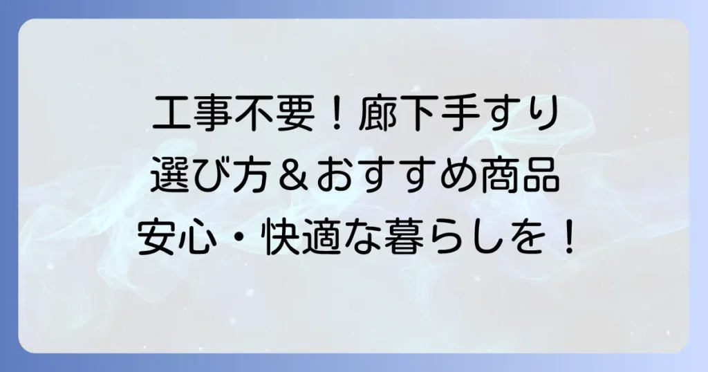 廊下手すり置き型を徹底解説！工事不要で安心な選び方とおすすめ商品
