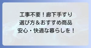 廊下手すり置き型を徹底解説！工事不要で安心な選び方とおすすめ商品
