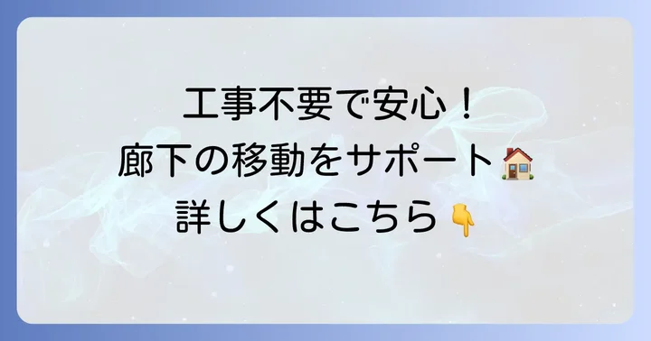 廊下手すり置き型とは？工事不要で叶える安全な移動