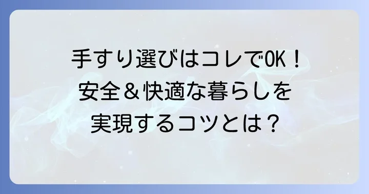 廊下手すり置き型を選ぶ際の重要なポイント