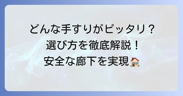廊下で活躍する置き型手すりの種類とそれぞれの特徴