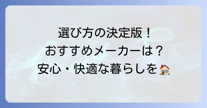 廊下手すり置き型のおすすめ商品と主要メーカー