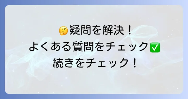 廊下手すり置き型に関するよくある質問