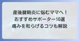 産後腱鞘炎サポーターおすすめ10選！選び方と痛みを和らげるコツを徹底解説
