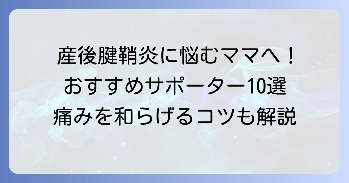 産後腱鞘炎サポーターおすすめ10選！選び方と痛みを和らげるコツを徹底解説